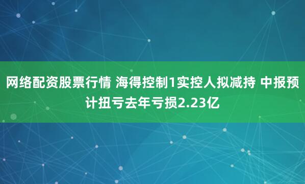 网络配资股票行情 海得控制1实控人拟减持 中报预计扭亏去年亏损2.23亿