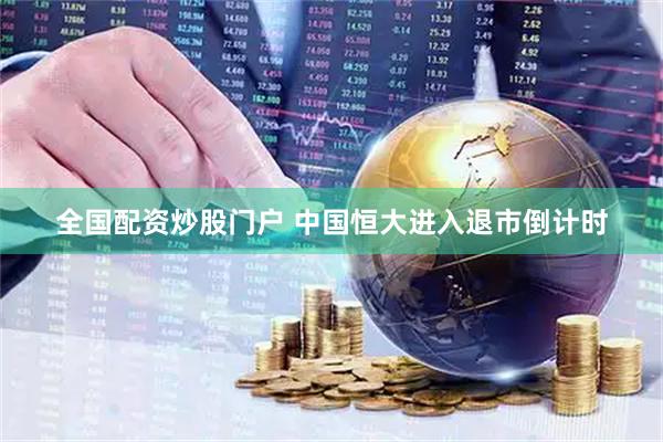 全国配资炒股门户 中国恒大进入退市倒计时