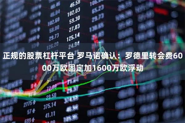 正规的股票杠杆平台 罗马诺确认：罗德里转会费6000万欧固定加1600万欧浮动